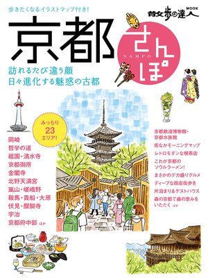 cover image of 京都さんぽ